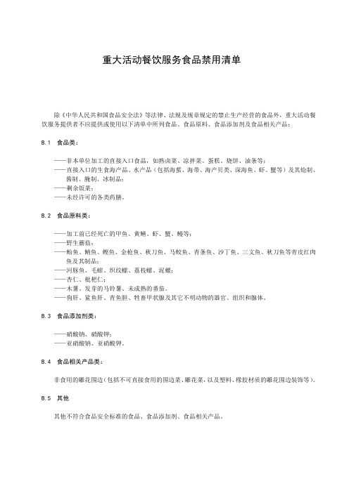 重大活动餐饮服务食品禁用清单