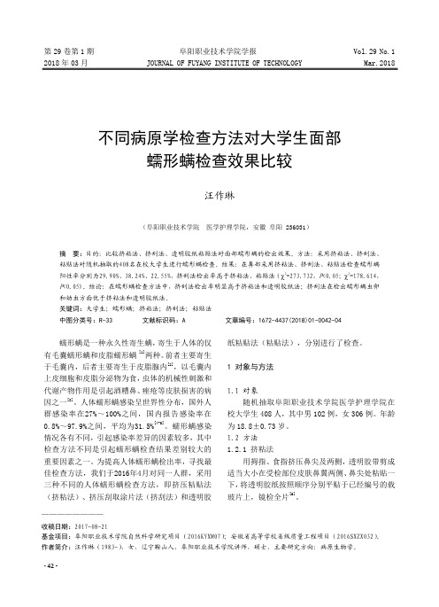 不同病原学检查方法对大学生面部蠕形螨检查效果比较