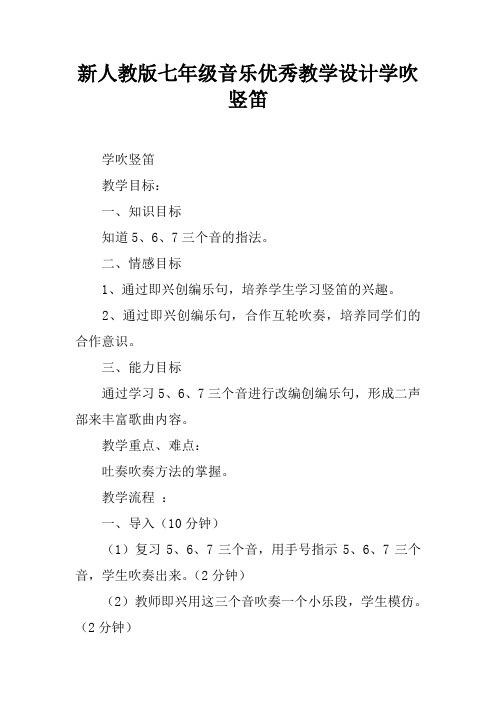 新人教版七年级音乐优秀教学设计学吹竖笛