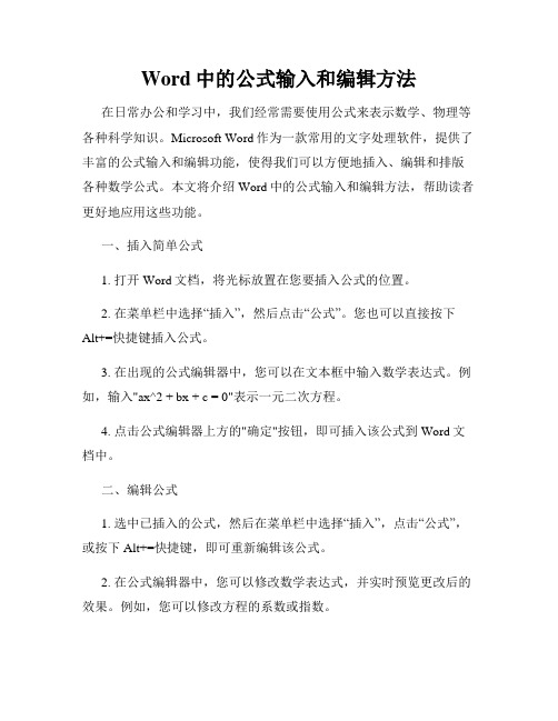 Word中的公式输入和编辑方法