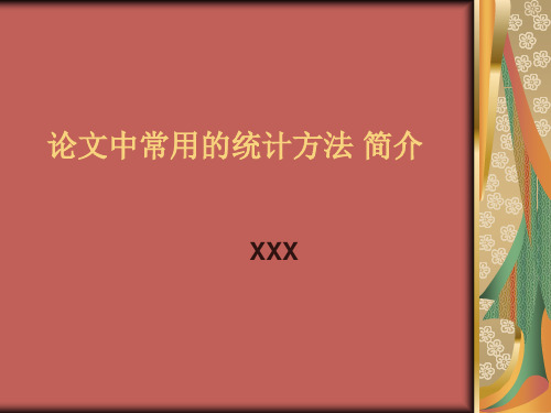 论文中常用的统计方法 简介