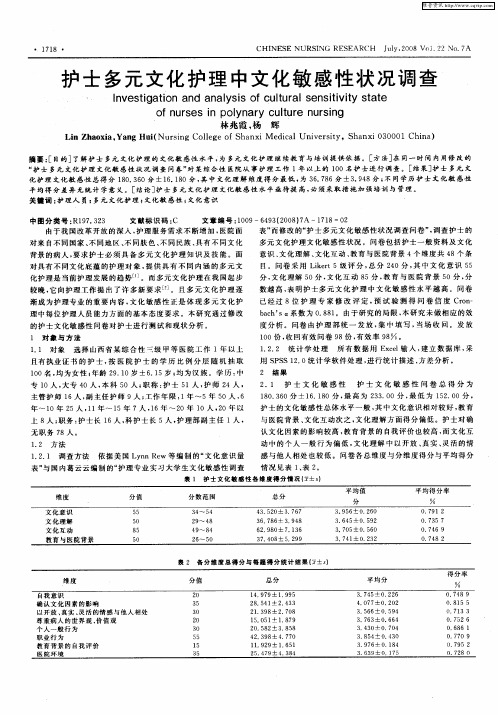 护士多元文化护理中文化敏感性状况调查