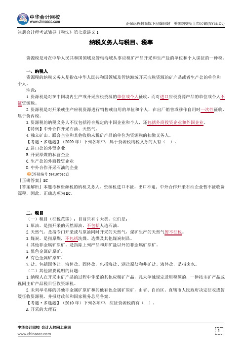纳税义务人与税目、税率--注册会计师考试辅导《税法》第七章讲义1