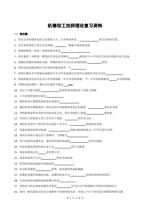 机修钳工技师理论复习资料