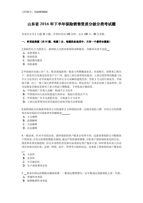 山东省2016年下半年保险销售资质分级分类考试题