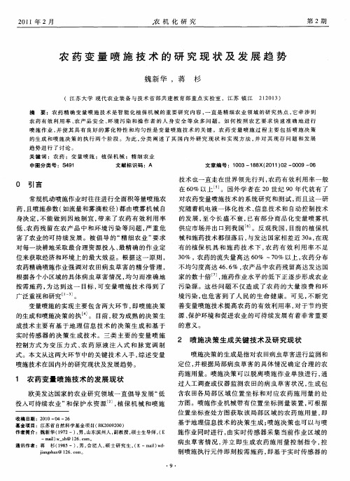 农药变量喷施技术的研究现状及发展趋势