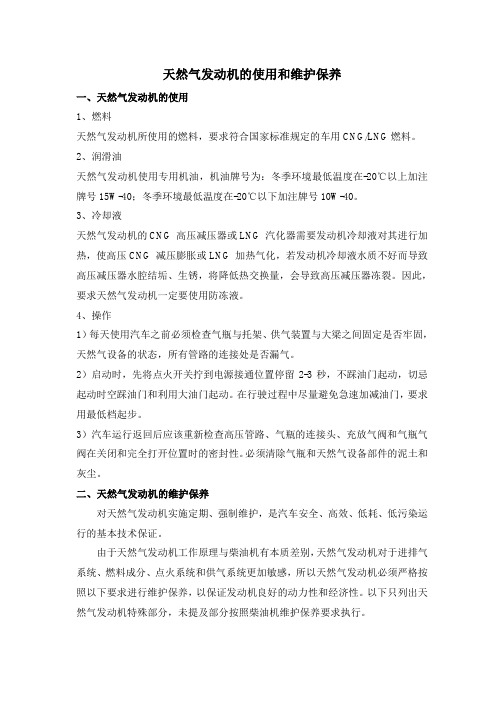 天然气发动机使用保养_司机