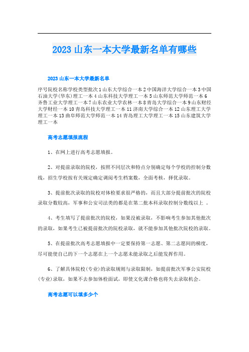 2023山东一本大学最新名单有哪些