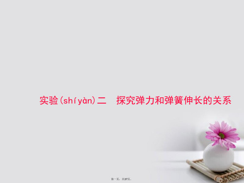 南方新高考高考物理大一轮复习实验二探究弹力和弹簧伸长的关系课件