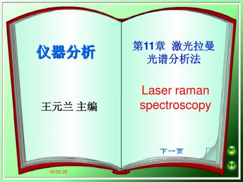 第11章 激光拉曼光谱分析法