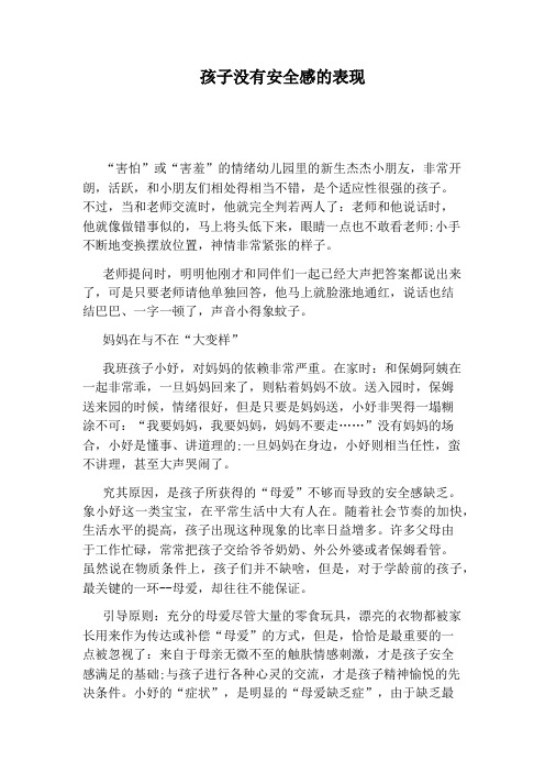 孩子没有安全感的表现