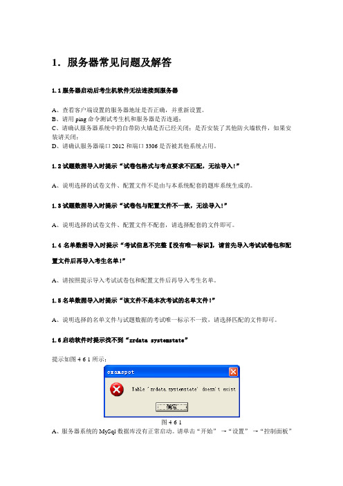 软件常见问题及解答