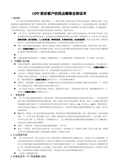 OPP前后客户抗拒点解除全部话术