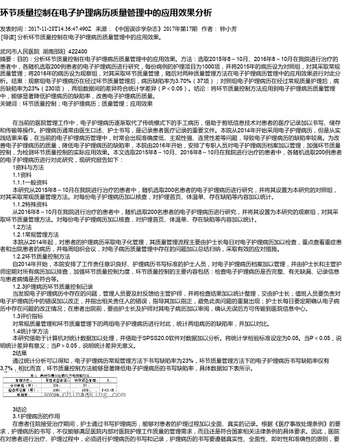 环节质量控制在电子护理病历质量管理中的应用效果分析