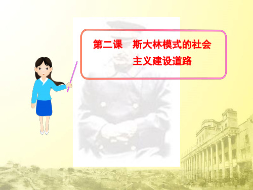 高中历史必修二《专题七苏联社会主义建设的经验与教训二斯大林模式的社会主义建设道路》427人民版PPT课件