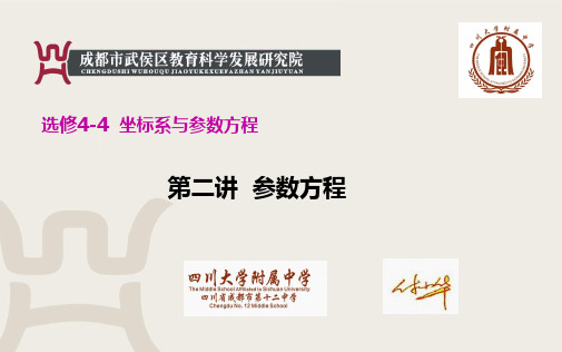 高二数学人教A版选修坐标系与参数方程第二讲直线的参数方程课件