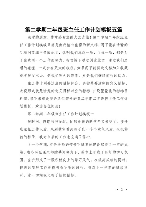 第二学期二年级班主任工作计划模板五篇