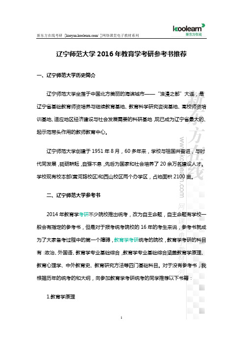 辽宁师范大学2016年教育学考研参考书推荐