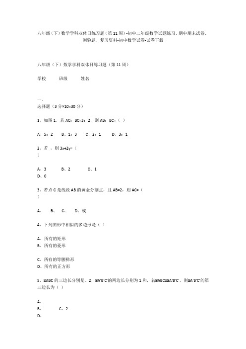 八年级(下)数学学科双休日练习题(第11周)-初中二年级数学试题练习、期中期末试卷-初中数学试卷
