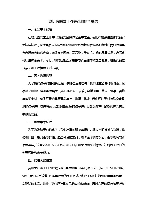 幼儿园食堂工作亮点和特色总结