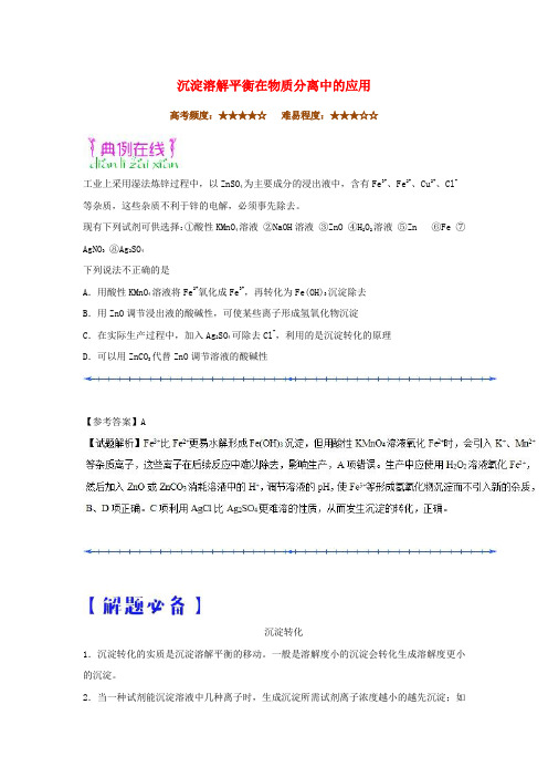 2020学年高中化学(课堂同步系列二)每日一题 沉淀溶解平衡在物质分离中的应用(含解析)新人教版选修4