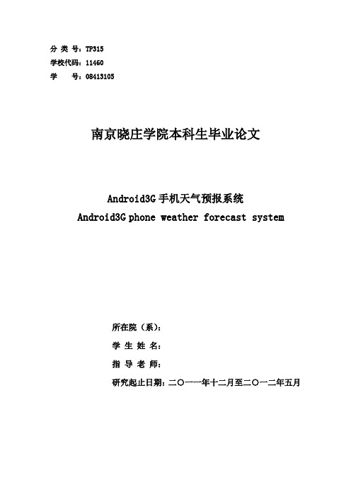 Android天气预报论文