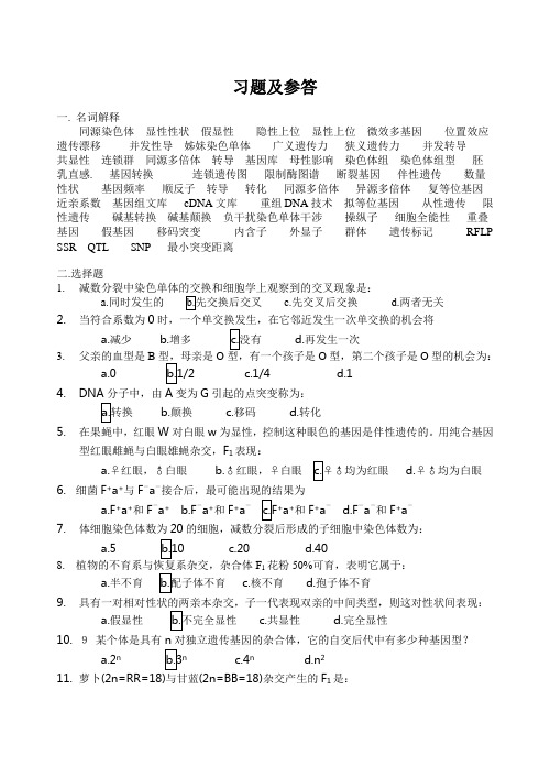 遗传学习题参答