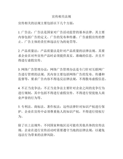宣传相关法规