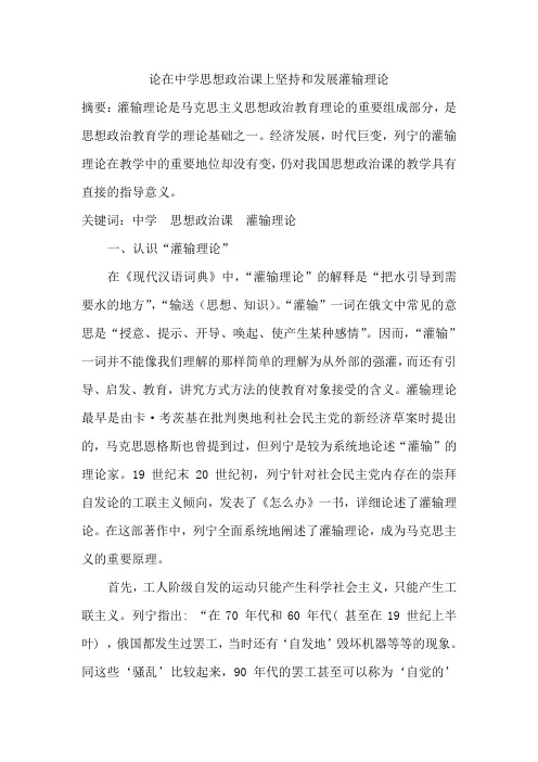 论在中学思想政治课上坚持和发展灌输理论