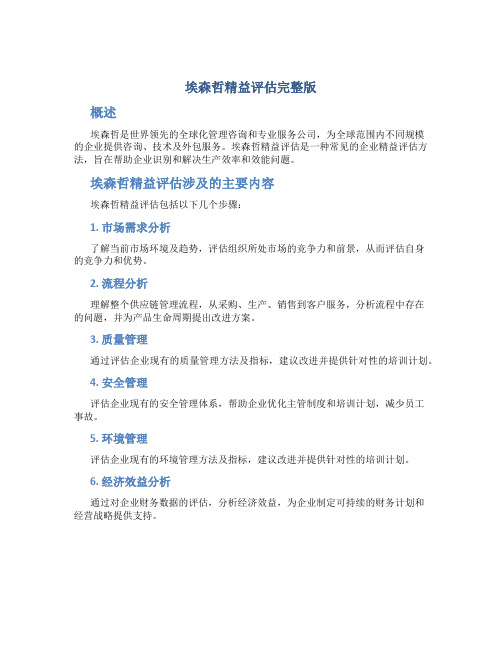 埃森哲精益评估完整版