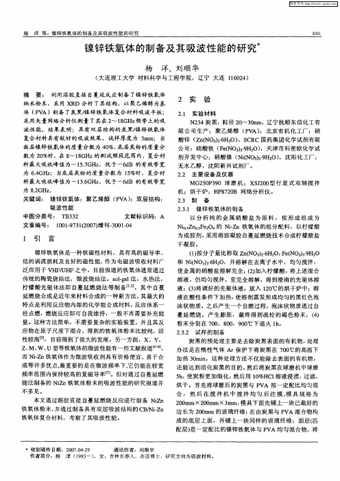 镍锌铁氧体的制备及其吸波性能的研究