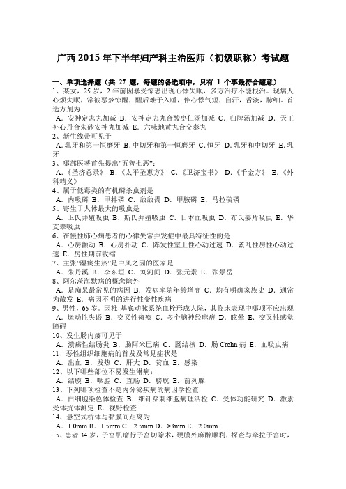 广西2015年下半年妇产科主治医师(初级职称)考试题