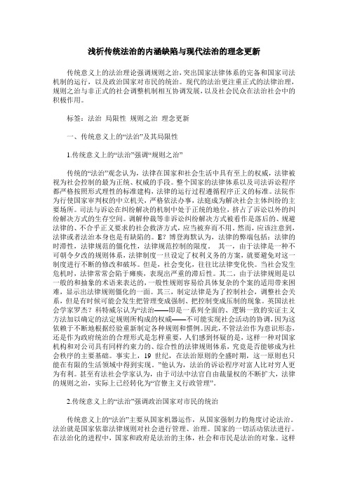 浅析传统法治的内涵缺陷与现代法治的理念更新