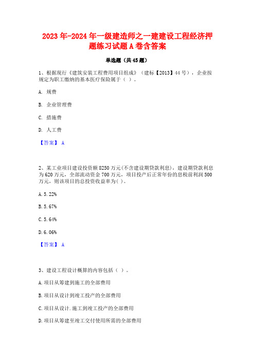 2023年-2024年一级建造师之一建建设工程经济押题练习试题A卷含答案
