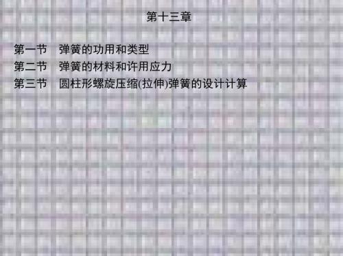 机械设计基础第十三章