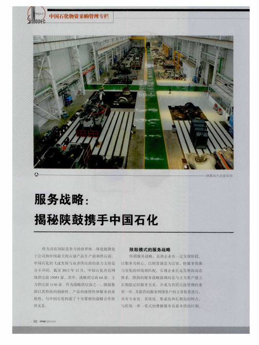 服务战略：揭秘陕鼓携手中国石化