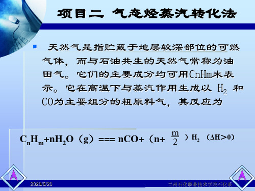第二章  合成氨原料气的制  项目二 气态烃蒸汽转化法 取