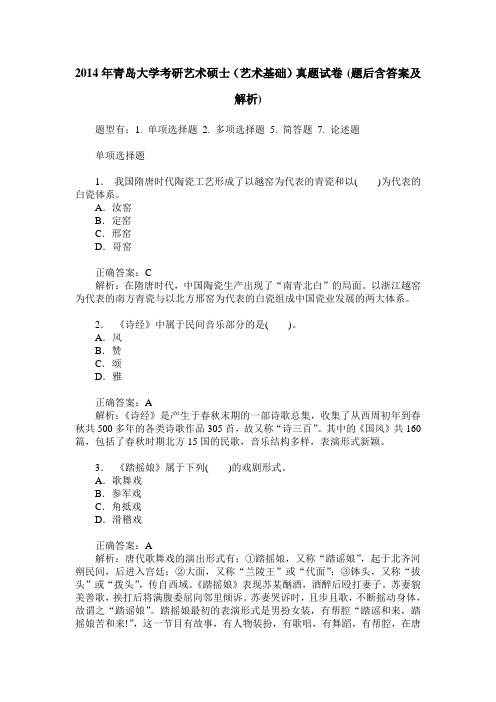 2014年青岛大学考研艺术硕士(艺术基础)真题试卷(题后含答案及解析)
