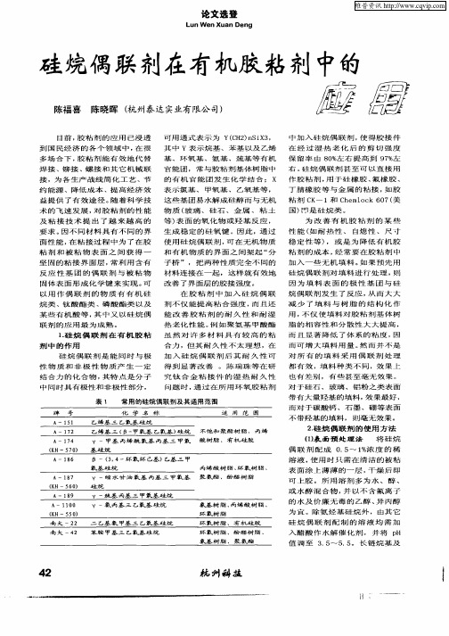 硅烷偶联剂在有机胶粘剂中的应用