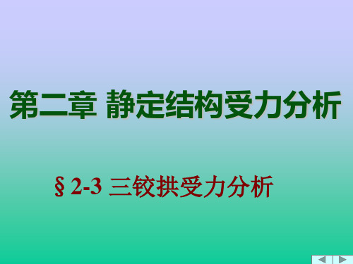 张系斌《结构力学简明教程》讲义教案三铰拱精品PPT课件