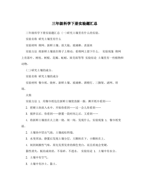 三年级科学下册实验题汇总