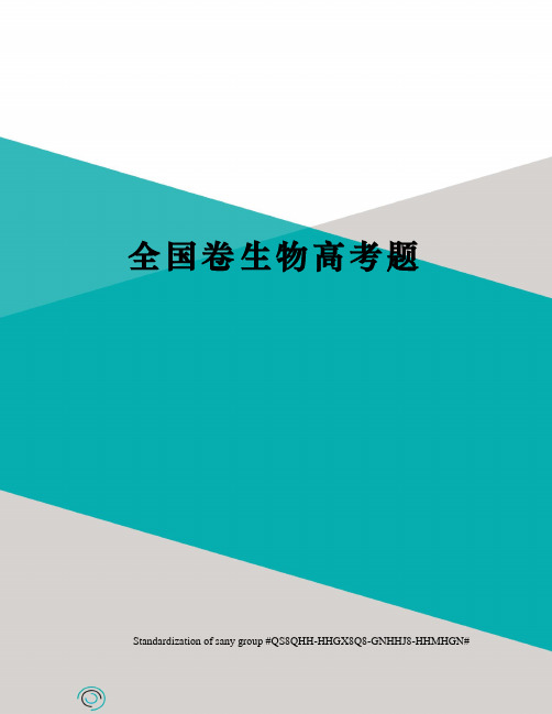 全国卷生物高考题