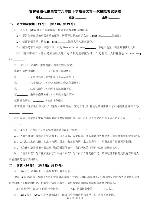 吉林省通化市集安市九年级下学期语文第一次模拟考试试卷