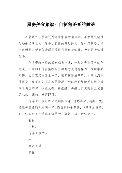 厨房美食菜谱：自制龟苓膏的做法