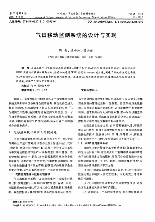 气田移动监测系统的设计与实现