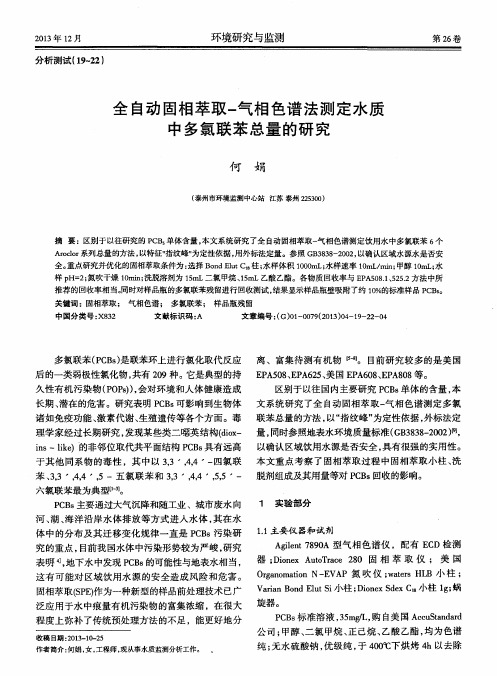 全自动固相萃取-气相色谱法测定水质中多氯联苯总量的研究
