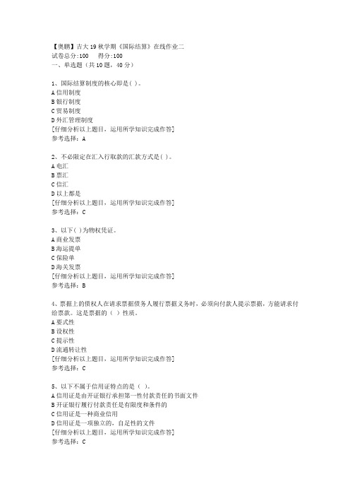 【奥鹏】吉大19秋学期《国际结算》在线作业二[3]答案