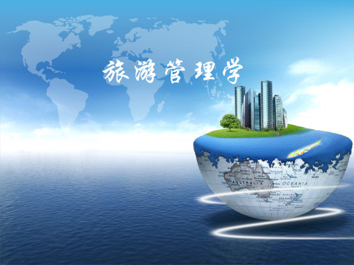 第二章 旅游管理学的理论基础