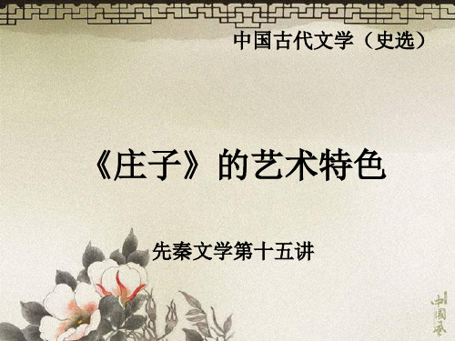 中国古代文学史(选)《庄子》15
