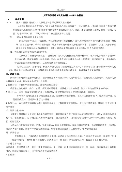 说课稿大班科学活动《秋天的树》